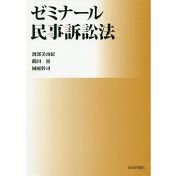 ゼミナール民事訴訟法 [単行本]
