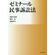 ゼミナール民事訴訟法 [単行本]