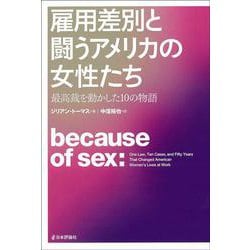 雇用差別と闘うアメリカの女性たち―最高裁を動かした10の物語 [単行本]