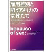 雇用差別と闘うアメリカの女性たち―最高裁を動かした10の物語 [単行本]