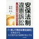 安保法制違憲訴訟―私たちは戦争を許さない [単行本]