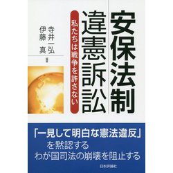 安保法制違憲訴訟―私たちは戦争を許さない [単行本]