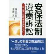 安保法制違憲訴訟―私たちは戦争を許さない [単行本]