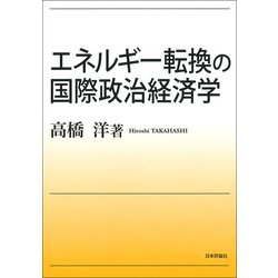 エネルギー転換の国際政治経済学 [単行本]