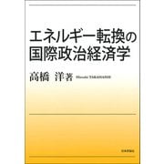 エネルギー転換の国際政治経済学 [単行本]