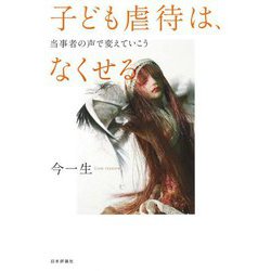 子ども虐待は、なくせる―当事者の声で変えていこう [単行本]