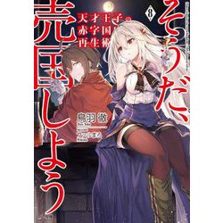 天才王子の赤字国家再生術 8 ～そうだ、売国しよう～ （GA文庫） [文庫]