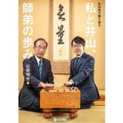 名伯楽が振り返る 私と井山、師弟の歩み [全集叢書]