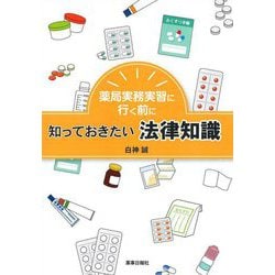 薬局実務実習に行く前に知っておきたい法律知識 [単行本]