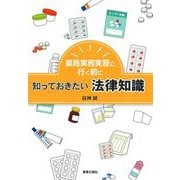 薬局実務実習に行く前に知っておきたい法律知識 [単行本]