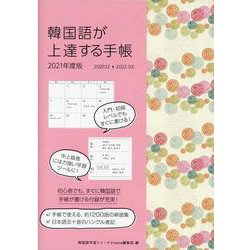ヨドバシ Com 韓国語が上達する手帳２０２１ 単行本 通販 全品無料配達