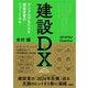 建設DX―デジタルがもたらす建設産業のニューノーマル [単行本]