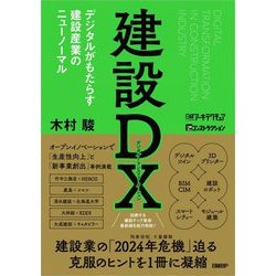 建設DX―デジタルがもたらす建設産業のニューノーマル [単行本]