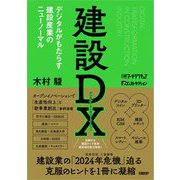 建設DX―デジタルがもたらす建設産業のニューノーマル [単行本]