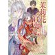 茉莉花官吏伝〈9〉虎穴に入らずんば同盟を得ず(ビーズログ文庫) [文庫]