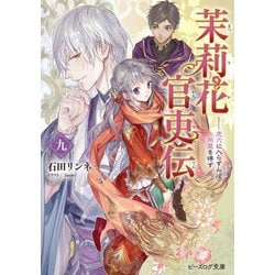 茉莉花官吏伝〈9〉虎穴に入らずんば同盟を得ず(ビーズログ文庫) [文庫]