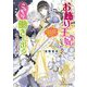 お飾り王妃になったので、こっそり働きに出ることにしました―旦那がいるのに、婚約破棄されました!?(ビーズログ文庫) [文庫]