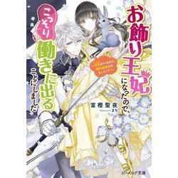 お飾り王妃になったので、こっそり働きに出ることにしました―旦那がいるのに、婚約破棄されました!?(ビーズログ文庫) [文庫]