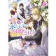 小動物系令嬢は氷の王子に溺愛される〈2〉(ビーズログ文庫) [文庫]