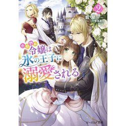 小動物系令嬢は氷の王子に溺愛される〈2〉(ビーズログ文庫) [文庫]