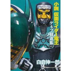 小説 仮面ライダー電王 デネブ勧進帳(講談社キャラクター文庫) [単行本]
