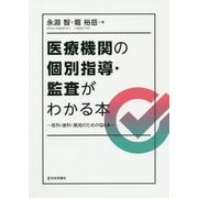 医療機関の個別指導・監査がわかる本―医科・歯科・薬局のためのQ&A [単行本]
