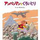 アンパンマンとくろいとり(アンパンマンのぼうけん〈9〉) [絵本]