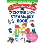 学校・家庭で体験 ぜんぶIchigoJam BASIC!プログラミングでSTEAMな学びBOOK [全集叢書]