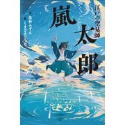 江戸の空見師 嵐太郎(フレーベル館文学の森) [単行本]