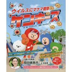 ウイルスにマケマ戦隊 ゲンキーズ [絵本]