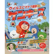 ウイルスにマケマ戦隊 ゲンキーズ [絵本]