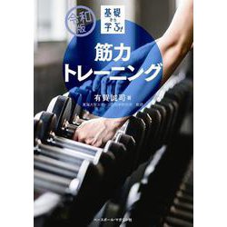 令和版 基礎から学ぶ!筋力トレーニング [単行本]
