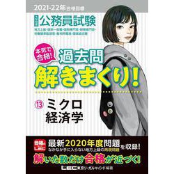 公務員試験 本気で合格!過去問解きまくり!〈13〉ミクロ経済学―2021-2022年合格目標 第2版 [全集叢書]