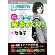 公務員試験本気で合格!過去問解きまくり!〈15〉政治学―2021-2022年合格目標 第2版 [全集叢書]