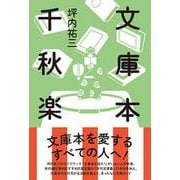 文庫本千秋楽 [単行本]