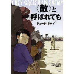 "敵"と呼ばれても [単行本]