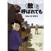 "敵"と呼ばれても [単行本]