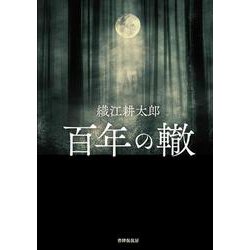百年の轍 [単行本]