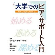 大学でのピア・サポート入門―始める・進める・深める [単行本]