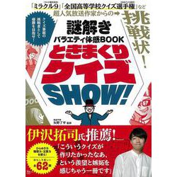 謎解きバラエティ体感BOOK ときまくりクイズSHOW!(TJMOOK) [ムックその他]