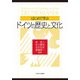 はじめて学ぶドイツの歴史と文化 [単行本]