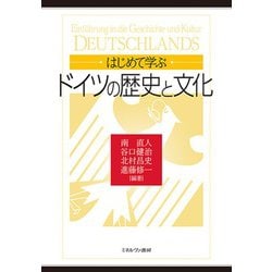 はじめて学ぶドイツの歴史と文化 [単行本]