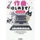 作曲はじめます!―マンガで身に付く曲づくりの基本 [単行本]