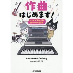 作曲はじめます!―マンガで身に付く曲づくりの基本 [単行本]