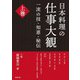 日本料理の仕事大観〈上巻〉―一流の技・知恵・秘伝 [単行本]