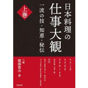 日本料理の仕事大観〈上巻〉―一流の技・知恵・秘伝 [単行本]