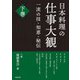 日本料理の仕事大観〈下巻〉―一流の技・知恵・秘伝 [単行本]