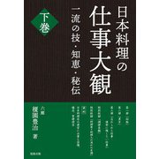 日本料理の仕事大観〈下巻〉―一流の技・知恵・秘伝 [単行本]