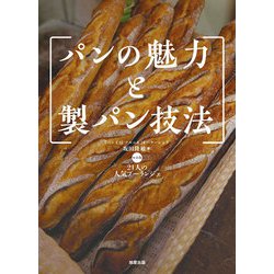 パンの魅力と製パン技法 [単行本]