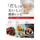 「だし」でおいしい健康レシピ [単行本]